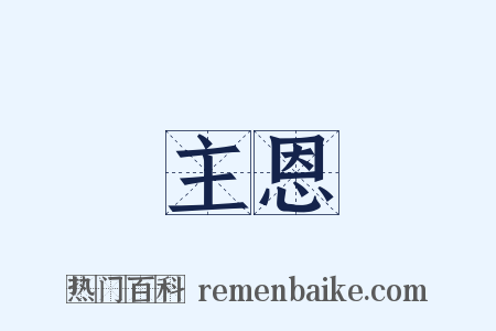 主恩是什么意思的图片